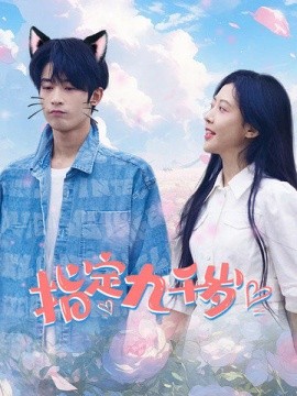 指定九千岁 (2024)-多米联创