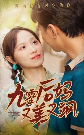 九零后妈又美又飒 (2024)-多米联创
