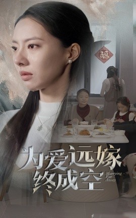 为爱远嫁终成空 (2025)-多米联创
