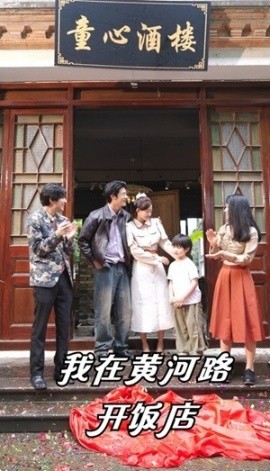我在黄河路开饭店 (2024)-多米联创
