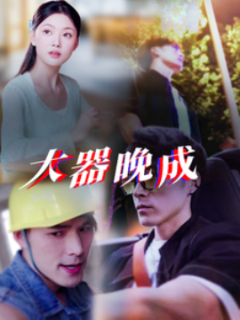 大器晚成 (2025)-多米联创