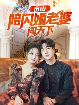 出山陪闪婚老婆闯天下 (2024)-多米联创