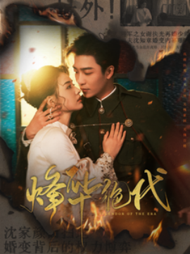 烽华绝代（62集）姚冠宇＆张楚萱 (2025)-多米联创