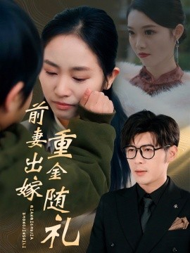 前妻出嫁重金随礼 (2025)-多米联创