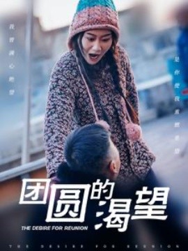 团圆的渴望 (2025)-多米联创