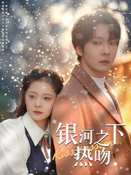 银河之下热吻 (2025)-多米联创