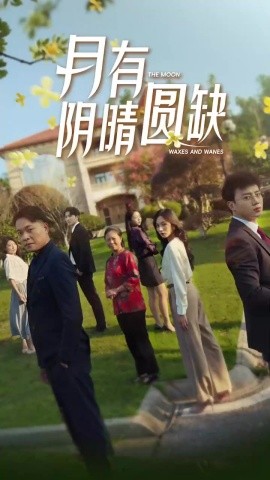 新：月有阴晴圆缺 (2024)-多米联创