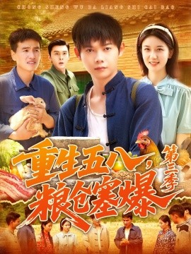 重生五八，粮仓塞爆 第三季（111集）郭家欣 (2025)-多米联创