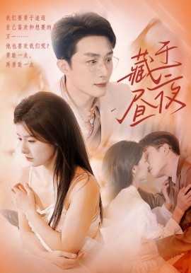 藏于昼夜 (2025)-多米联创