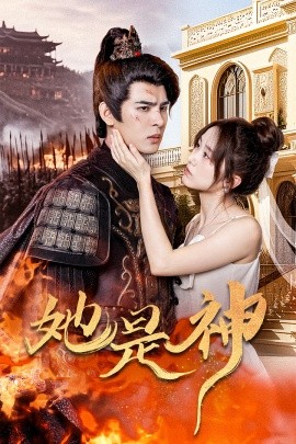 她是神 (2024)-多米联创