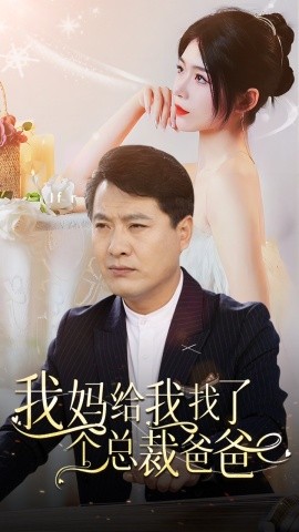 我妈给我找了个总裁爸爸 (2024)-多米联创