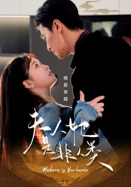 夫人她是非人类（58集）王璐&金雅娜 (2025)-多米联创