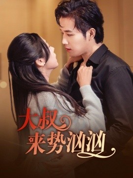大叔来势汹汹 (2024)-多米联创