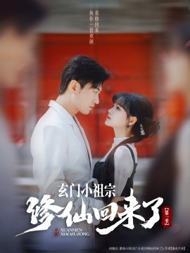 玄门小祖宗修仙回来了第一季（79集）于龙＆杨伊璐（杨咩咩）(2025)-多米联创