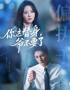 你这替身，爷不要了（63集）冯铭潮&葛晓希 (2025)-多米联创