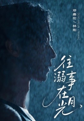 往事溺在月光（73集）邓嘉伦＆韩惟 (2025)-多米联创