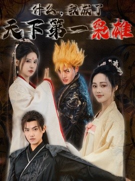 什么，我成了天下第一枭雄 (2025)-多米联创