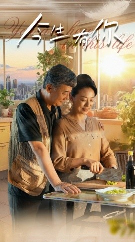 今生有你 (2024)-多米联创