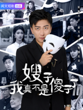 嫂子我真不是傻子了 (2025)-多米联创