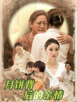 月饼背后的亲情 (2024)-多米联创