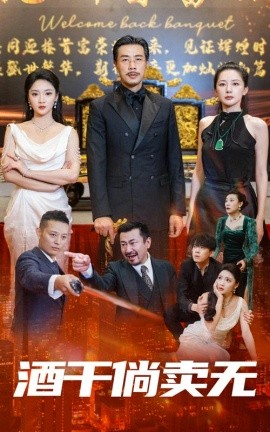 酒干倘卖无 (2024)-多米联创