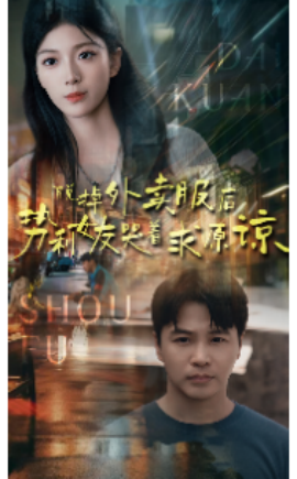 脱掉外卖服后势利女友哭着求原谅 (2024)-多米联创