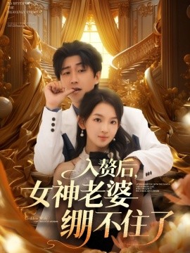 入赘后，女神老婆绷不住了（88集）张婉悦&李云鹏&王佳琪&沈南姝&陈雨文 (2025)-多米联创