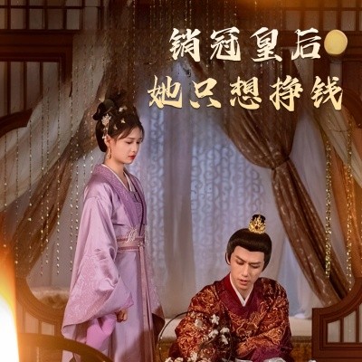销冠皇后她只想挣钱 (2025)-多米联创