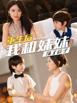 重生后我和妹妹换了孩子 (2024)-多米联创