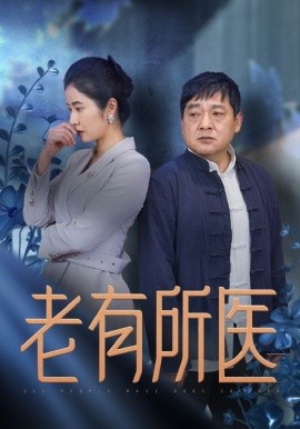 老有所医 (2025)-多米联创