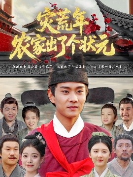 灾荒年农家出了个状元（81集）杨帆&鞠琳 (2025)-多米联创