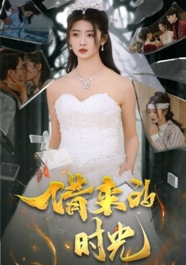 借来的时光 (2025)-多米联创