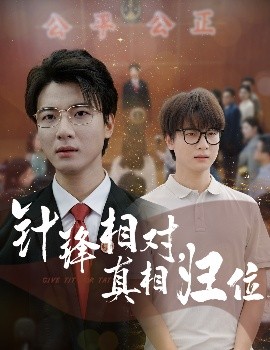 针锋相对，真相归位（60集）布依涵&张翊轩 (2025)-多米联创