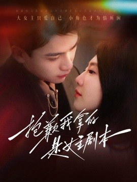 抱歉我拿的是女主剧本 (2025)-多米联创