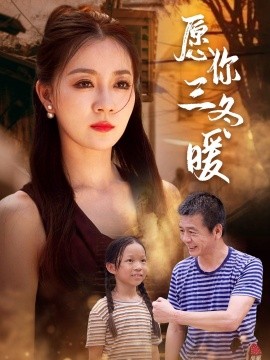 愿你三冬暖 (2024)-多米联创