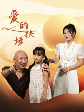 爱的抉择 (2024)-多米联创