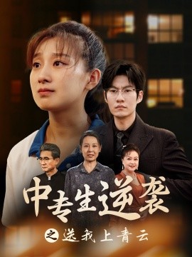 中专生逆袭之送我上青云 (2024)-多米联创