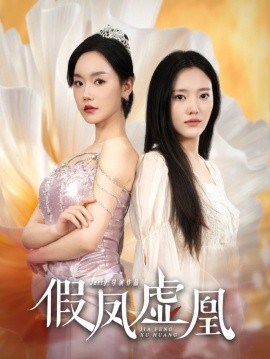 假凤虚凰 (2025)-多米联创