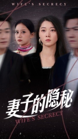 妻子的隐秘（50集）李轩儿 (2025)-多米联创