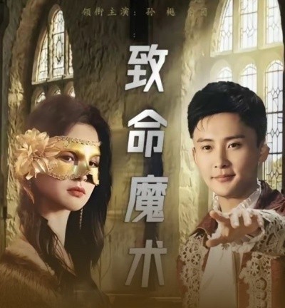 致命魔术 (2025)-多米联创