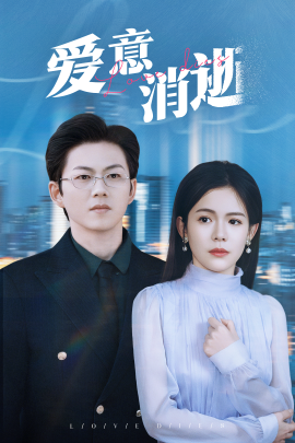爱意消逝 (2025)-多米联创