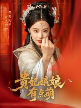 贵妃娘娘有点萌（61集）黄靖洲＆王小亿 (2025)-多米联创