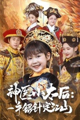 神医小太后：一手银针定江山（61集）孔奇力＆张珊珊 (2025)-多米联创