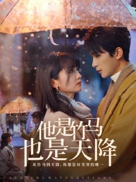 他是竹马也是天降 (2025)-多米联创