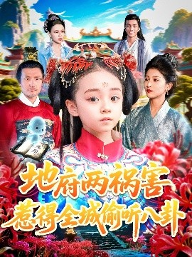 地府两祸害惹得全城偷听八卦（111集）汪新玲（点点）(2025)-多米联创