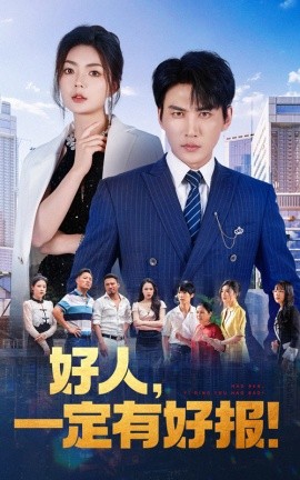 好人，一定有好报 (2024)-多米联创