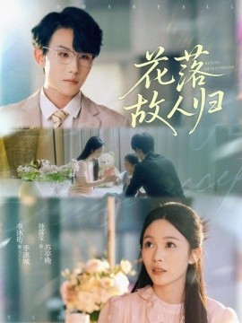 花落故人归（66集）李沐珩＆钟露莹 (2025)-多米联创