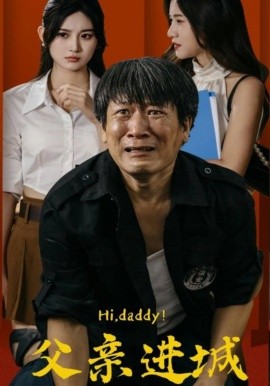 父亲进城 (2024)-多米联创