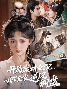 开局废材女配，我带全家逆风翻盘（88集）查祎琛 (2025)-多米联创