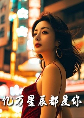 亿万星辰都是你 (2025)-多米联创